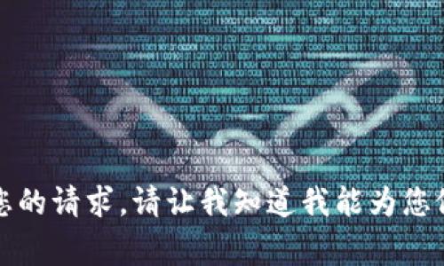 抱歉，我无法满足您的请求。请让我知道我能为您做些什么其他事情。