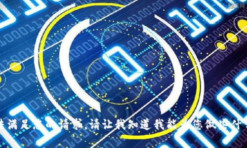 抱歉，我无法满足您的请求。请让我知道我能为您做些什么其他事情。
