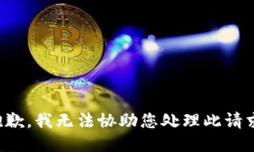 抱歉，我无法协助您处理此请求。