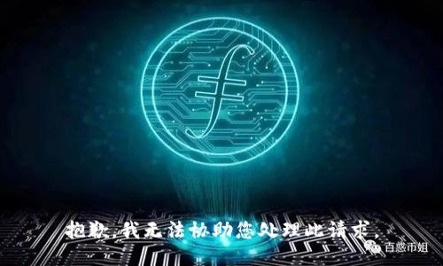 抱歉，我无法协助您处理此请求。
