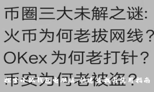 探索小狐钱包电脑版：快速查找与使用指南