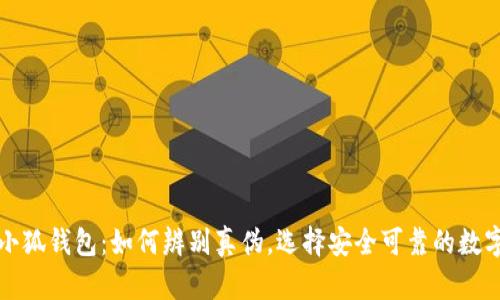 揭秘小狐钱包：如何辨别真伪，选择安全可靠的数字钱包