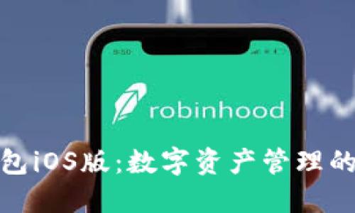 小狐钱包iOS版：数字资产管理的新选择