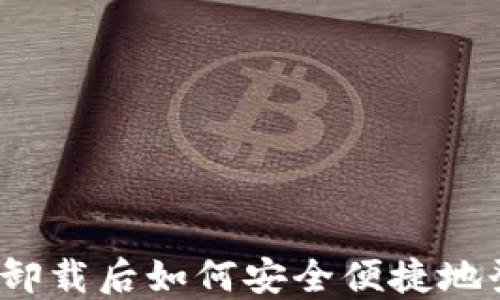 
小狐钱包卸载后如何安全便捷地登录账号？