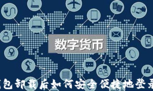 
小狐钱包卸载后如何安全便捷地登录账号？