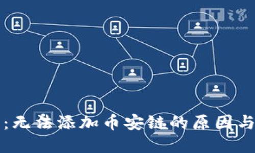 小狐钱包：无法添加币安链的原因与解决办法