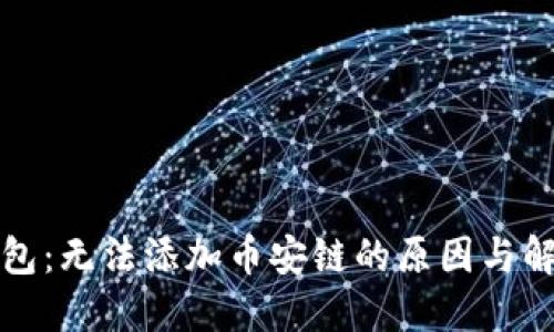 小狐钱包：无法添加币安链的原因与解决办法