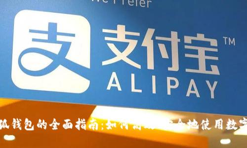 : 小狐钱包的全面指南：如何高效、安全地使用数字钱包