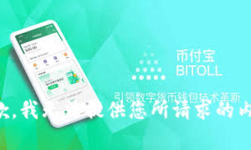 抱歉，我无法提供您所请求的内容。