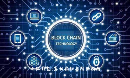 小狐钱包：真相揭秘与防伪指南
