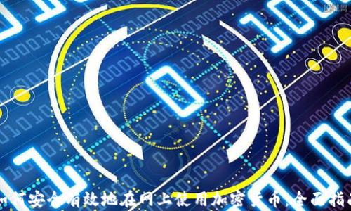 
如何安全有效地在网上使用加密货币：全面指南