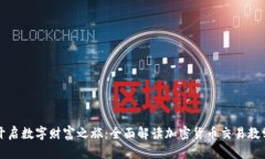 开启数字财富之旅：全面