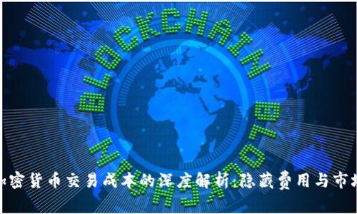 探寻加密货币交易成本的深度解析：隐藏费用与市场趋势