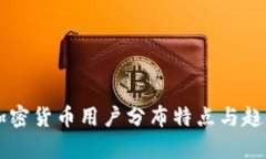 美国加密货币用户分布特