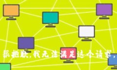 很抱歉，我无法满足这个