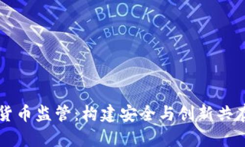 新西兰加密货币监管：构建安全与创新共存的金融生态