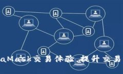 如何你的MetaMask交易体验，