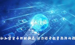 揭秘加密货币理财骗局：