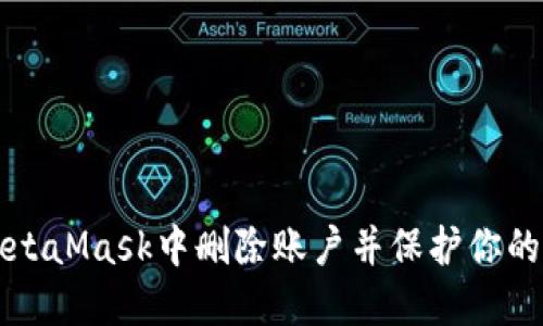 如何在MetaMask中删除账户并保护你的数字资产