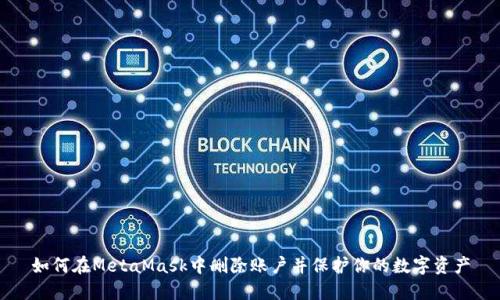 如何在MetaMask中删除账户并保护你的数字资产