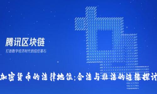 加密货币的法律地位：合法与非法的边缘探讨