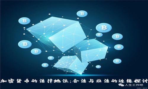 加密货币的法律地位：合法与非法的边缘探讨