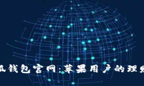 探索小狐钱包官网：苹果用户的理财新选择