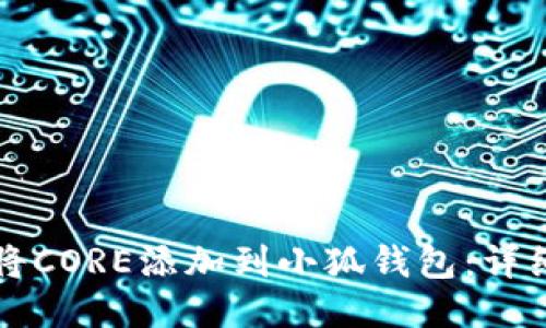 Title: 如何将CORE添加到小狐钱包：详细步骤与指南