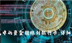 如何将小狐钱包中的资金
