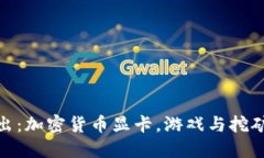 微星重磅推出：加密货币