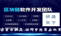 揭露加密货币骗局：破碎