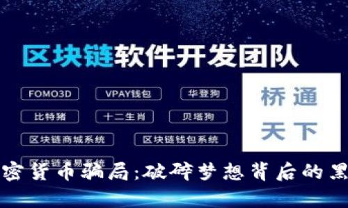 揭露加密货币骗局：破碎梦想背后的黑暗真相