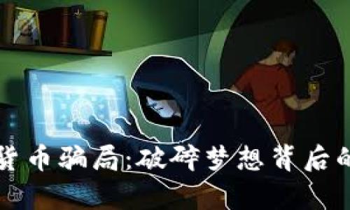 揭露加密货币骗局：破碎梦想背后的黑暗真相