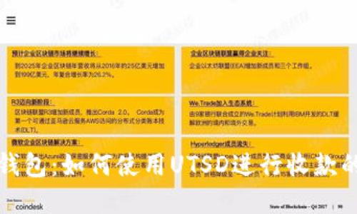 揭秘小狐钱包：如何使用UTSD进行收款的完整指南