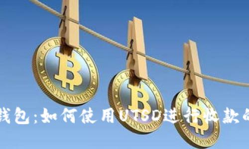 揭秘小狐钱包：如何使用UTSD进行收款的完整指南