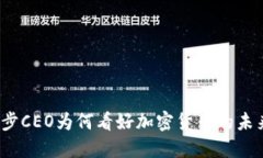 优步CEO为何看好加密货币