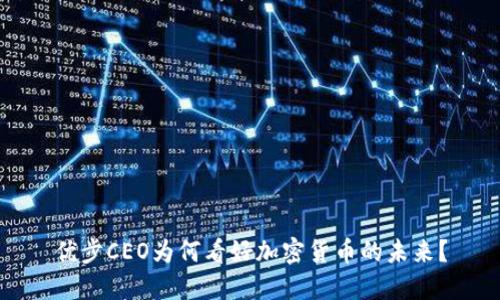 优步CEO为何看好加密货币的未来？