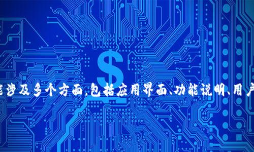 对于“小狐钱包”这一英文不懂的问题，可能涉及多个方面，包括应用界面、功能说明、用户操作等。以下是关于这个主题的详细解析。

小狐钱包：轻松掌控你的数字资产！