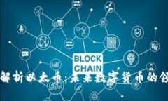 深入解析以太币：未来数