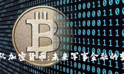 部队加密货币：未来军事金融的变革