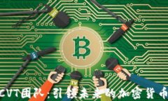 探索CVT团队：引领未来的