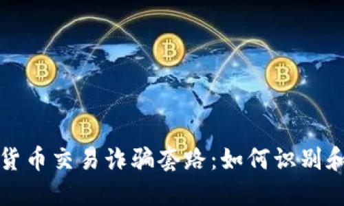 揭露加密货币交易诈骗套路：如何识别和保护自己