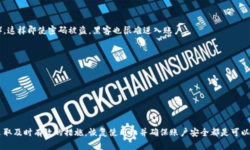   如何找回小狐钱包的密码？ / 
 guanjianci 小狐钱包, 找回密码, 数字货币 /guanjianci 

引言
在这个数字化时代，钱包不再仅仅是用来存放现金的工具，它们承载着我们的个人财产和隐私信息。随着区块链技术的发展，数字货币钱包如小狐钱包越来越流行。然而，很多用户可能在使用过程中遇到忘记密码的烦恼。对于小狐钱包用户来说，找回密码的过程可能看似复杂，但其实只要按照正确的步骤进行，这一过程就能够变得简单而安全。

小狐钱包的基本介绍
小狐钱包是一款综合性的钱包应用，致力于为用户提供安全、便捷的数字货币存储和交易服务。它不仅支持多种数字货币的存储，还具备高效的交易功能，是许多投资者和用户的优选。然而，由于数字货币私钥和密码的重要性和敏感性，用户在管理这些信息时必须小心谨慎。

忘记小狐钱包密码的原因
很多用户在日常使用中会因各种原因而忘记密码。以下是一些常见的情况：
ul
    li长时间没有登录，忘记账号相关信息。/li
    li进行软件更新后，更改或遗忘了密码。/li
    li在多个平台使用不同密码而导致记忆混淆。/li
    li由于密码过于复杂而难以记住，使用后未及时记录。/li
/ul
无论是哪种情况，忘记密码都是可以解决的，只需采取适当的措施和步骤。

找回小狐钱包密码的方法
如果用户忘记了小狐钱包的密码，可以通过以下步骤进行找回：

h41. 使用找回密码功能/h4
许多钱包应用都设计了找回密码的功能。在小狐钱包中，用户可以在登录界面找到“忘记密码？”的选项。点击之后，系统通常会要求用户输入注册时用的邮箱或手机号码，并发送重置密码的链接或验证码到用户指定的邮箱或手机。

h42. 检查邮箱和短信/h4
按照上述步骤后，用户应检查自己注册时使用的邮箱和手机短信，寻找来自小狐钱包的重置密码邮件或短信。通常，它们会包含下一步的具体指导。

h43. 设置新密码/h4
用户在收到重置密码的指引后，可根据提示设置新密码。为了确保安全，建议用户设置复杂且独特的密码，并考虑使用密码管理工具进行管理，以免未来再次忘记。

问题一：如果没有注册时的邮箱或手机怎么办？
如果用户在注册时没有提供邮箱或者手机号码，找回密码的过程会变得更加复杂，但并非不可能。以下是一些解决方案：

h41. 联系客服/h4
用户可以通过小狐钱包的官方网站查找客服联系方式，直接与客服团队进行沟通。他们通常会要求用户提供一些相关信息以验证身份，比如交易记录、证件信息等。因此，尽量准备相关资料以便进行身份验证。

h42. 查找安全备份/h4
很多用户在注册或者使用初期会有备份文件的习惯，例如记下私钥或助记词。如果用户在小狐钱包中进行过这样的备份，可以通过这些信息恢复访问权。一些数字货币钱包会提供利用私钥重置密码的途径。

h43. 移动到新设备/h4
如果用户在其他设备上仍然能够登录小狐钱包，可以尝试在那个设备上进行密码更改。完成后，在新设备上使用修改后的密码进行登录。

问题二：如何保护我的小狐钱包密码？
在找回密码后，用户通常会考虑如何保护密码的安全，防止未来再次丢失或者被盗用。这里有几个有效的建议：

h41. 复杂性和唯一性/h4
设置密码时，应尽量选择较长且包含字母、数字以及特殊符号的复杂密码。这能提高被暴力破解的难度。另外，避免在不同平台使用相同密码，尤其是与金融相关的平台。

h42. 使用密码管理工具/h4
为了提高管理密码的便利性和安全性，可以使用密码管理工具。这些工具能够帮助用户生成安全的密码并安全存储，用户只需要记住一个主密码。

h43. 定期更换密码/h4
用户应该定期更换密码，即使密码未曾泄露，定期更换也能增强安全性。

问题三：小狐钱包如果被盗后要怎么办？
在使用小狐钱包的过程中，用户需警惕潜在的安全威胁。如果发现钱包被盗取，应立即采取以下措施：

h41. 冻结账户/h4
首先，用户应尽快登录小狐钱包并查看是否有异常资金流出。如果发现未授权的转账或交易，立即进行账户冻结操作。

h42. 修改密码/h4
在确保账户安全后，及时修改密码并启用两步验证等保护措施，以增加账户安全性。

h43. 联系客服/h4
用户应及时联系小狐钱包的客户支持，报告被盗事件。提供尽可能详细的信息以协助他们进行调查，有时他们可能会帮助用户找回部分资金。

问题四：如何确保小狐钱包数据的安全性？
保护小狐钱包数据的安全，对用户来说至关重要。以下是一些可以采取的有效措施：

h41. 开启双因素身份验证/h4
很多钱包应用都提供双因素身份验证（2FA）选项。这意味着用户在登录时除输入密码外，还需要提供第二项验证（如短信验证码或邮箱验证码），这样即使密码被盗，黑客也很难进入账户。

h42. 使用安全设备/h4
始终在安全的设备上下载和访问小狐钱包。避免在公共计算机上进行敏感操作，以免个人信息被盗取。

h43. 保持软件更新/h4
确保小狐钱包应用和操作系统始终保持更新，及时安装安全补丁，以防止潜在的漏洞被利用。

结语
小狐钱包作为一种数字货币存储工具，为用户提供了便利与安全的使用体验。尽管用户在使用中可能会遭遇各种困难，如忘记密码等，但只要采取及时有效的措施，恢复使用权并确保账户安全都是可以实现的。同时，保持对数字货币安全性的警觉以及对相关知识的了解，将进一步提高用户在数字货币领域的安全感。