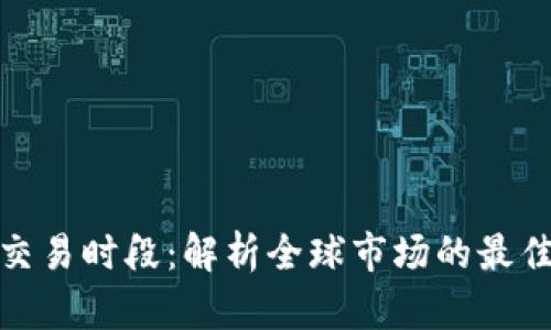加密货币交易时段：解析全球市场的最佳交易时机