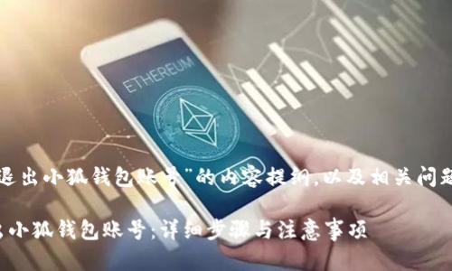 以下是关于“退出小狐钱包账号”的内容提纲，以及相关问题的详细介绍。

如何安全退出小狐钱包账号：详细步骤与注意事项