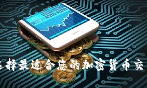 如何选择最适合您的加密货币交易平台