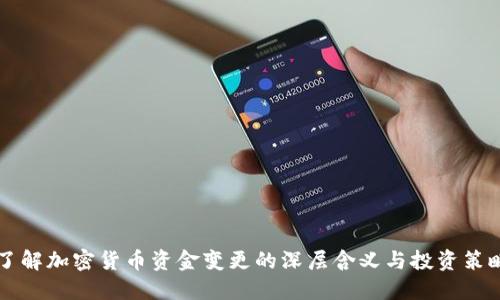 了解加密货币资金变更的深层含义与投资策略