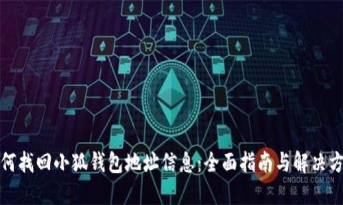 如何找回小狐钱包地址信息：全面指南与解决方案