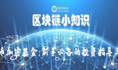 解密货币加密基金：新手必备的投资指导与推荐码