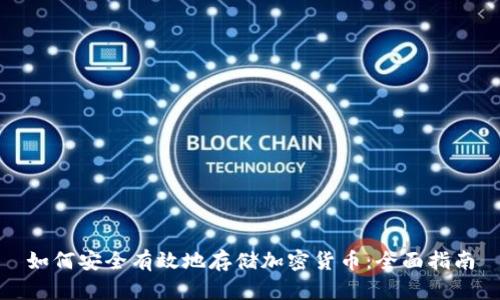 如何安全有效地存储加密货币：全面指南